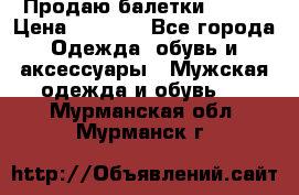 Продаю балетки Guees › Цена ­ 1 500 - Все города Одежда, обувь и аксессуары » Мужская одежда и обувь   . Мурманская обл.,Мурманск г.